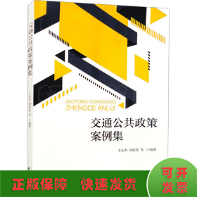 交通公共政策案例集