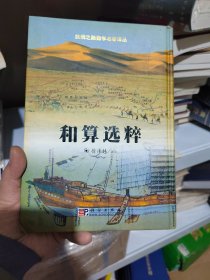 和算选粹，新书自然存放。灯下实拍，纸张白皙，灯下显着黄而已。收藏阅读馈赠佳品。