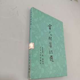 金元明清词选下