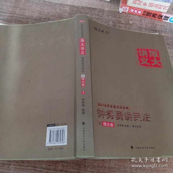 厚大司考·(2016)国家司法考试厚大讲义钟秀勇讲民法之理论卷：厚大司考2016年讲义