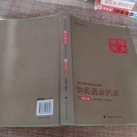 厚大司考·(2016)国家司法考试厚大讲义钟秀勇讲民法之理论卷：厚大司考2016年讲义