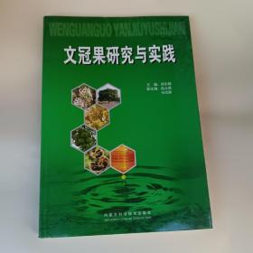 文冠果研究与实践（赠文冠果油分析数据及利用途径的探讨）