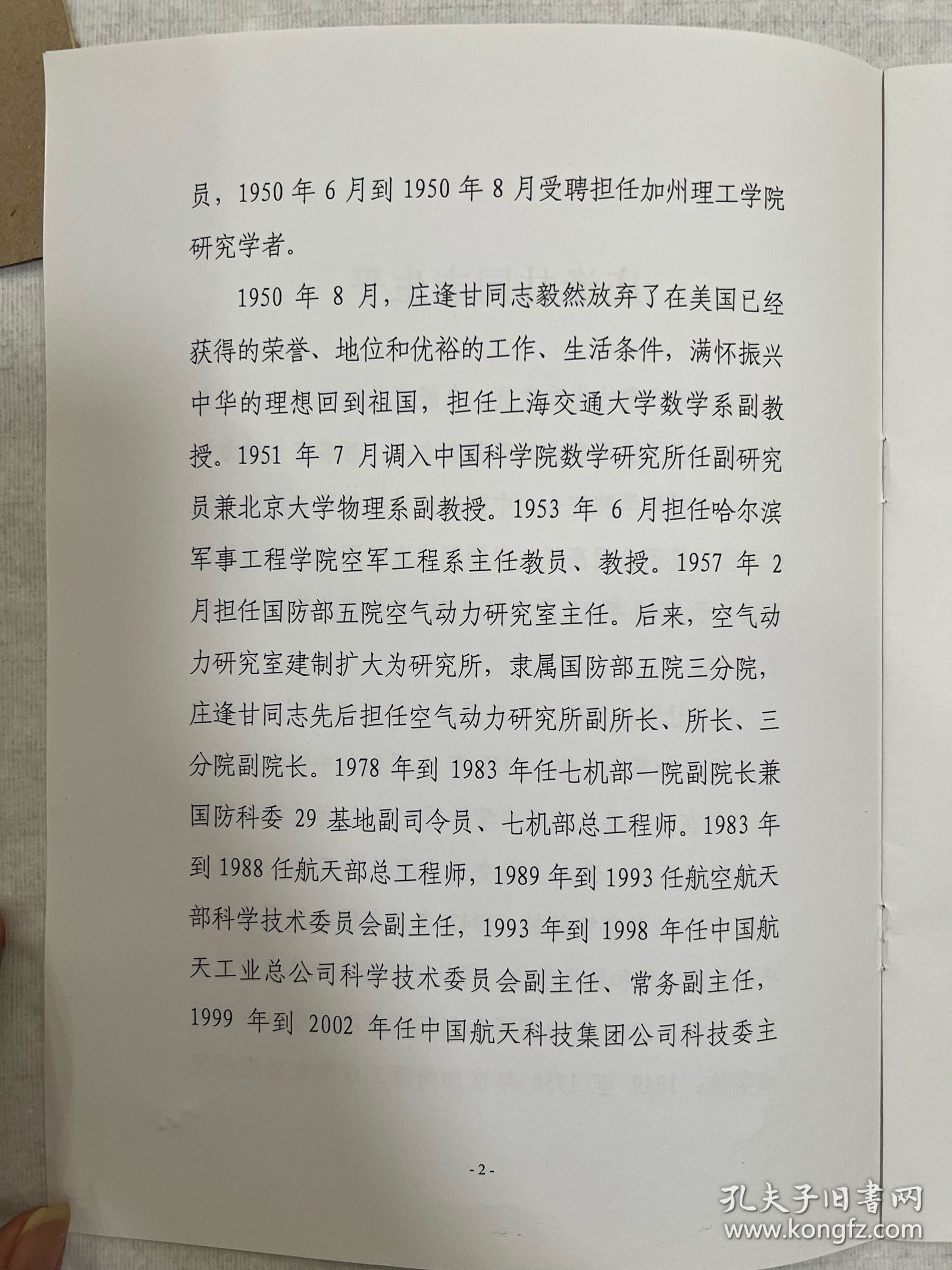 中国科学院院士，庄逢甘（1925年—2010年）是中国航空航天事业的奠基人与开拓者之一