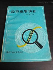 经济犯罪侦查·1989年1版1印