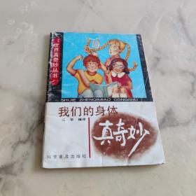 世界真奇妙丛书 我们的身体真奇妙