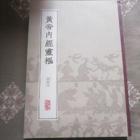 黄帝内经灵枢（影印本）102