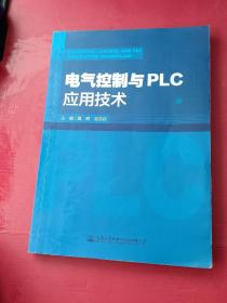 电气控制与PLC应用技术