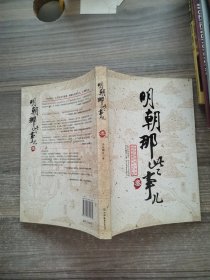 明朝那些事儿（叁）：妖孽宫廷