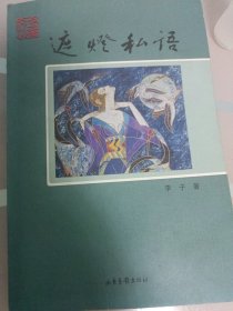 遮燈私語