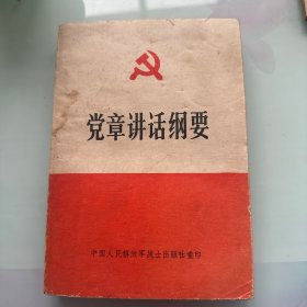 党章讲话纲要