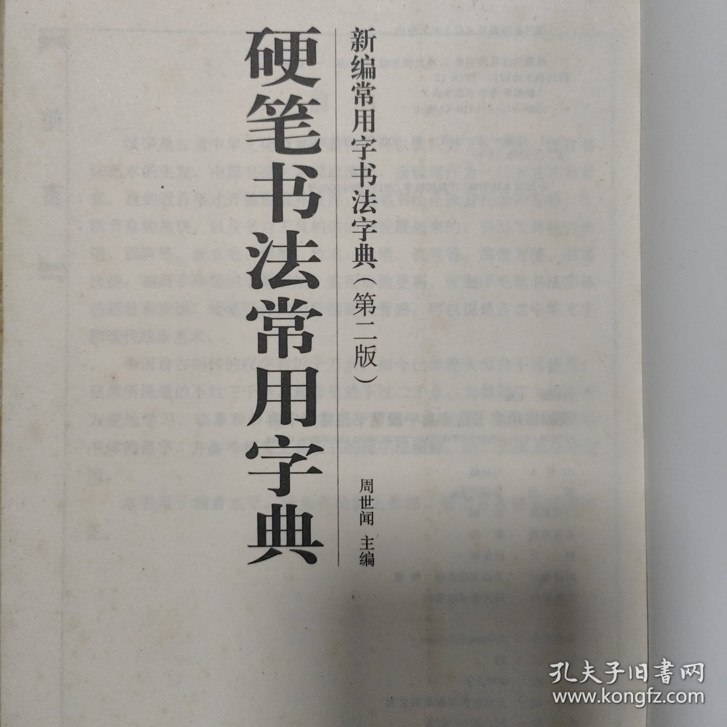 硬笔书法常用字典（第二版）