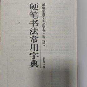 硬笔书法常用字典（第二版）