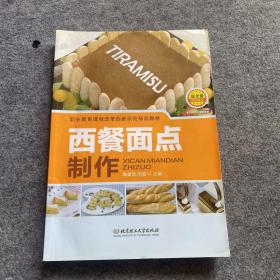 西餐面点制作（附光盘）/职业教育课程改革创新示范精品教材、