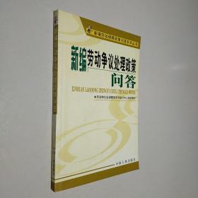 新編勞動爭議處理政策問答/新編勞動保障政策問答系列叢書