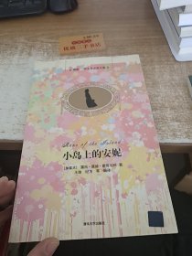 小岛上的安妮（插图·中文导读英文版）