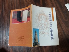 《赵城金藏》与《中华大藏经》