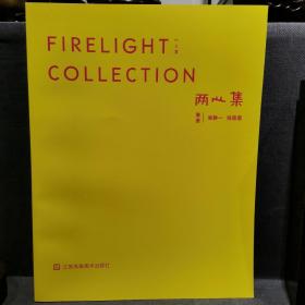 两心集（黄册一本）