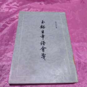 玉谿生年谙会笺（外一种）左开竖版 馆藏书