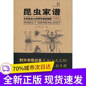昆虫家谱——世界昆虫410科野外鉴别指南（便携版）