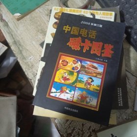 中国电话磁卡图鉴