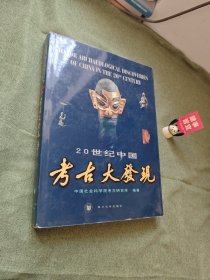 20世纪中国考古大发现.汉英对照：考古学专刊乙种第三十三号