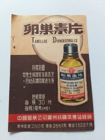 中国医药公司广州採购供应站卵巢素片