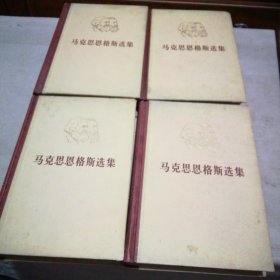 马克思恩格斯选集（1-4卷全）【1972年1版1印】
