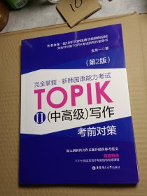 完全掌握 新韩国语能力考试TOPIK2（中高级）写作考前对策（第2版）