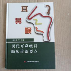 现代耳鼻喉科临床诊治要点