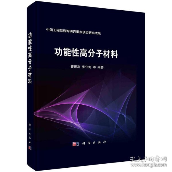 功能性高分子材料   蹇锡高 张守海等著