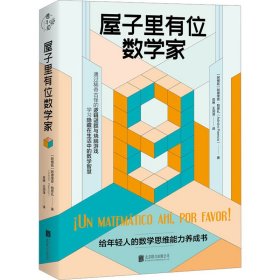 屋子里有位数学家 (阿根廷)阿德里安·帕恩扎 9787559668042 北京联合出版公司