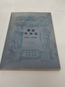 现代西方学术文库 语言与神话