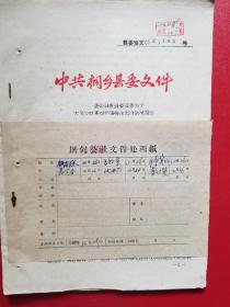 1962年桐乡县委转发县委监委关于大＊公社某些干部特殊化的情况报告（1份）