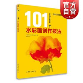 101个水彩画创作技法