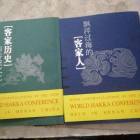 客家历史与传统文化：飘洋过海的客家人   共2本