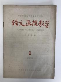 语文函授教学 1958 创刊号