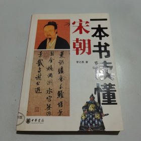 一本书读懂宋朝