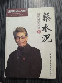 《厦门文学艺术人物》系列专辑：漆线雕艺术家 蔡水况 附1光盘