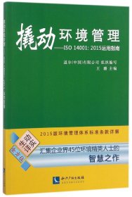 撬动环境管理--ISO14001:2015运用指南