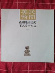 沧州地域民间工艺美术实录