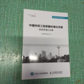 中国铁塔工程质量标准化手册
铁塔类项目分册