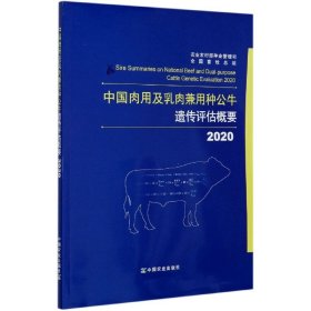 中国肉用及乳肉兼用种公牛遗传评估概要(2020) 9787109277427