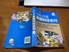 读英文知天下·轻松读懂美国财经名刊（英汉对照）