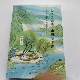 人文天地秀山川草木新(下冊(cè)）