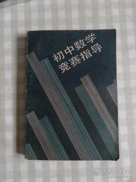 初中数学竞赛指导