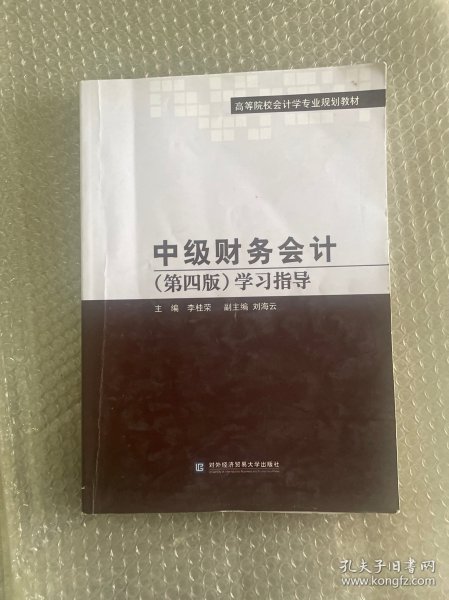 中级财务会计（第四版）学习指导