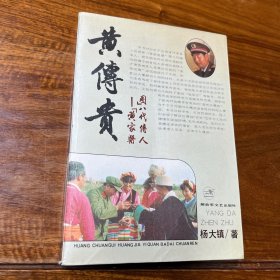 黄传贵 黄家医圈 八代传人