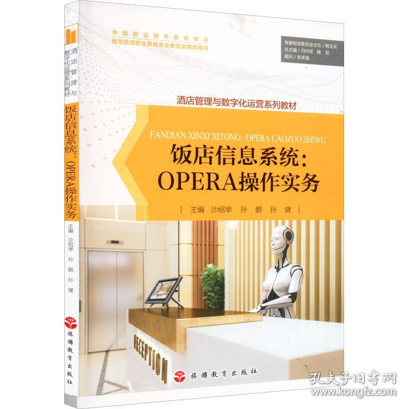 饭店信息系统:OPERA操作实务 9787563744398