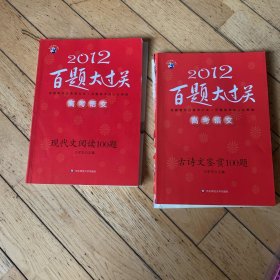 2012年百题大过关古诗与阅读2册