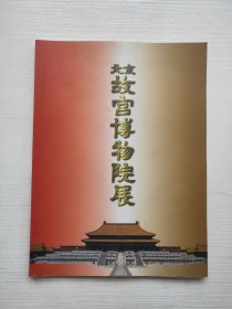 北京故宫博物院展